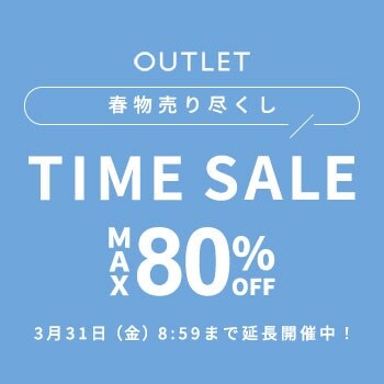 ＼ご好評につき延長／最大80%OFF アウトレットタイムセール