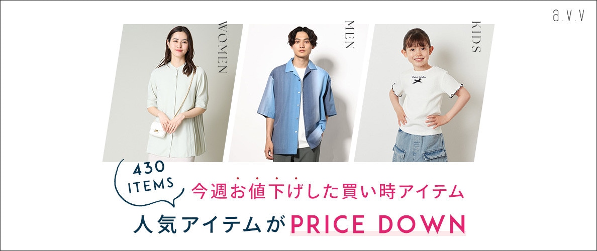 430品番がPRICE DOWN!今週お値下げした買い時アイテム