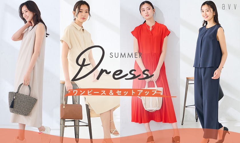 ＼夏をラクに、きれいに／朝のコーデに迷わない、この夏頼れるワンピ＆セットアップ特集