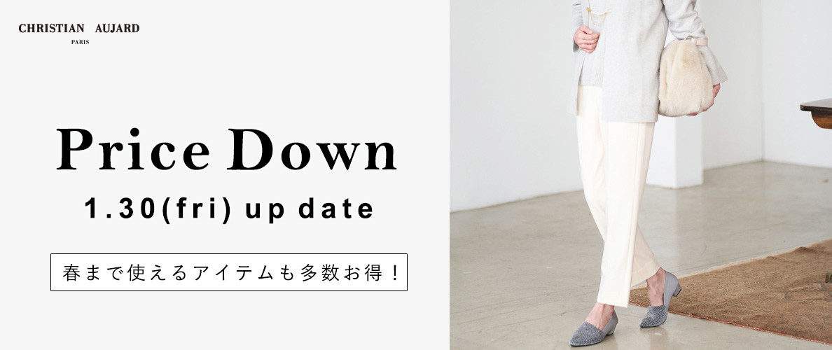 【1/30更新 / プライスダウン速報】春まで使えるアイテムも多数お得になりました！