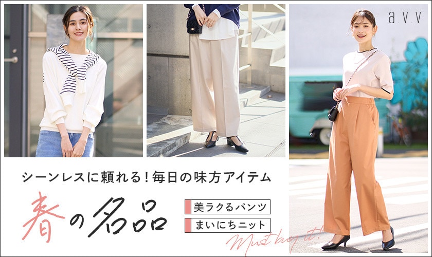 【春の名品】頼れる!毎日の味方アイテム