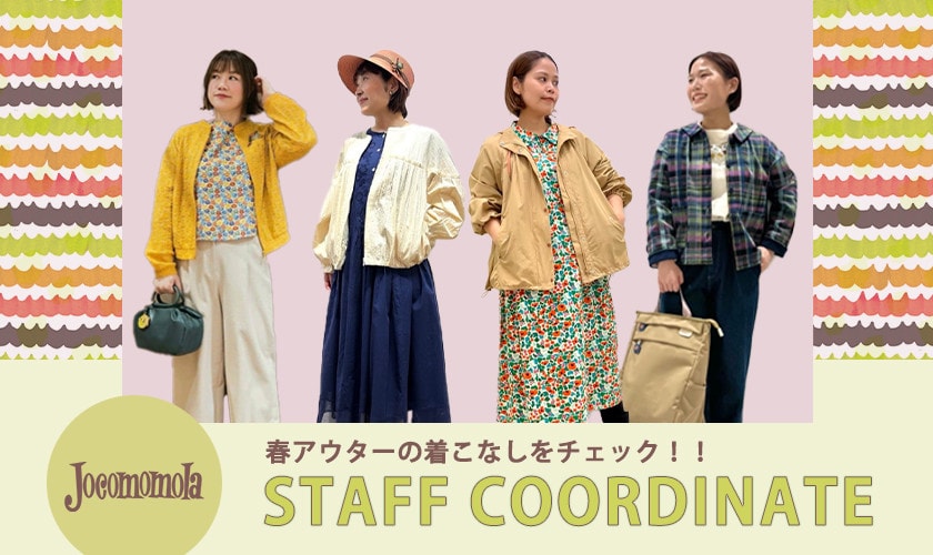 春アウターの着こなしをチェック！スタッフコーディネート