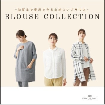 BLOUSE COLLECTION -初夏まで愛用できる心地よいブラウス-