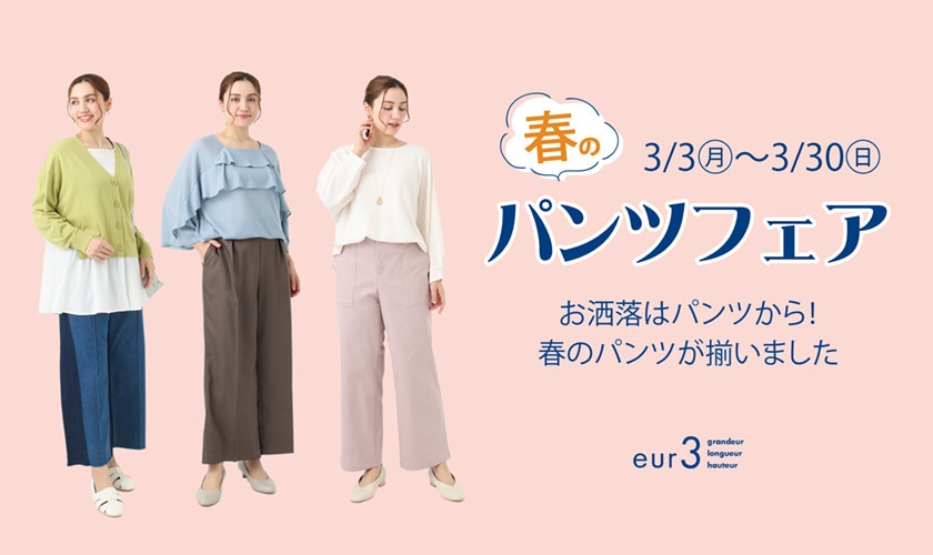 【パンツお買い上げで当たる!】春のパンツフェア