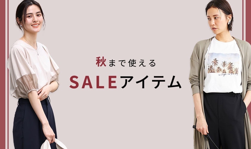 秋まで使えるセールアイテム