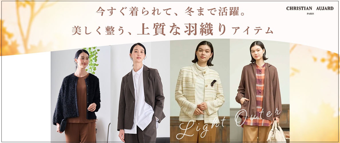 今すぐ着られて、冬まで活躍。美しく整う、上質な羽織りアイテム