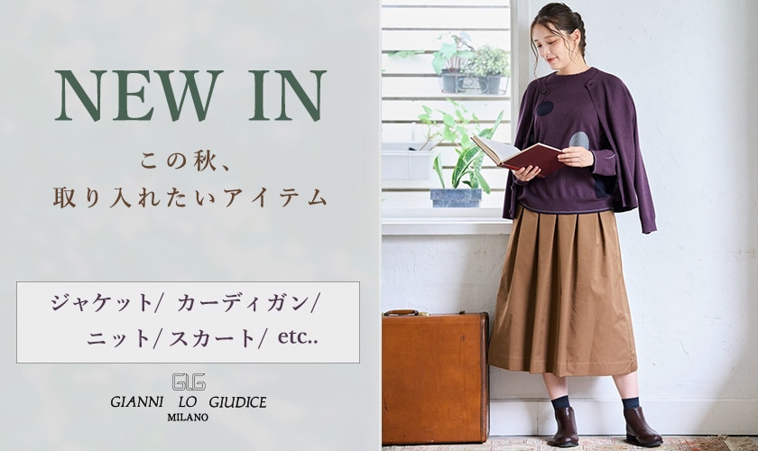 【NEW IN】9月の新作｜この秋、取り入れたいアイテム