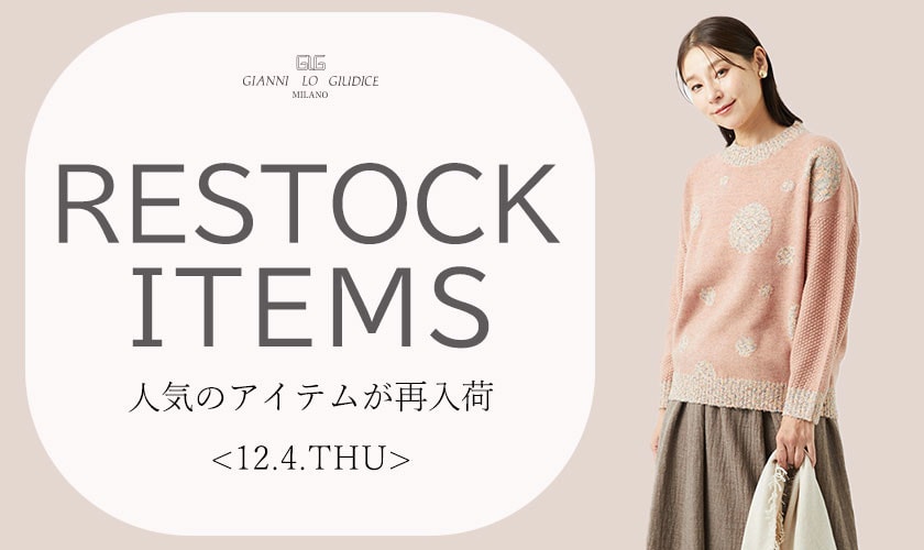 【12/11更新】再入荷！ 完売アイテムが再販売されました！