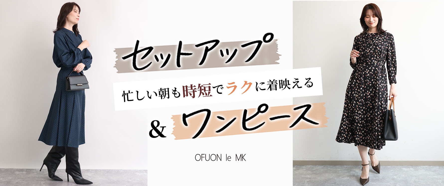 【忙しい朝の味方】セットアップ＆ワンピース