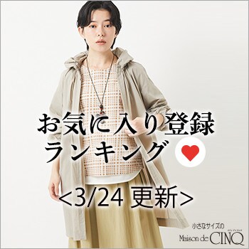 【3/24更新】お気に入り登録数の多い人気アイテム Best20 をご紹介