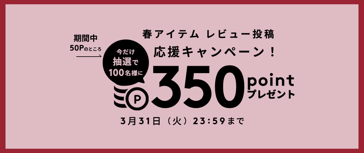 春アイテム レビュー投稿応援キャンペーン