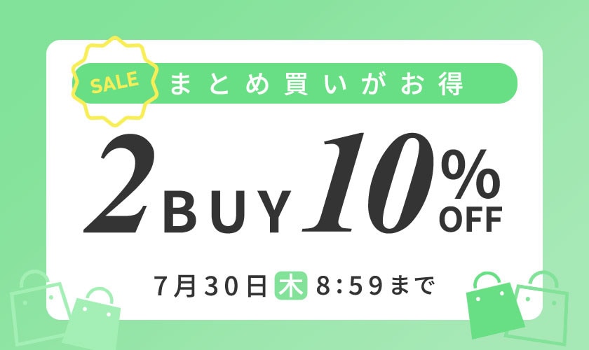 まとめ買いがお得 2点10%OFF