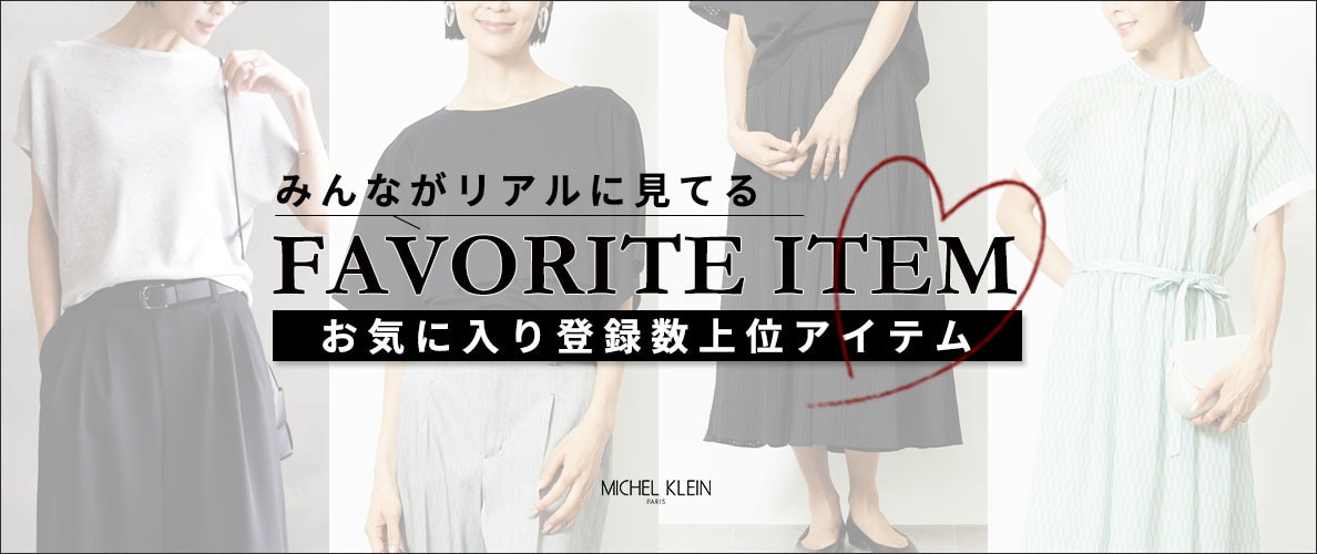 【みんながリアルに見てる】お気に入り登録数の多い、上位アイテムをご紹介。