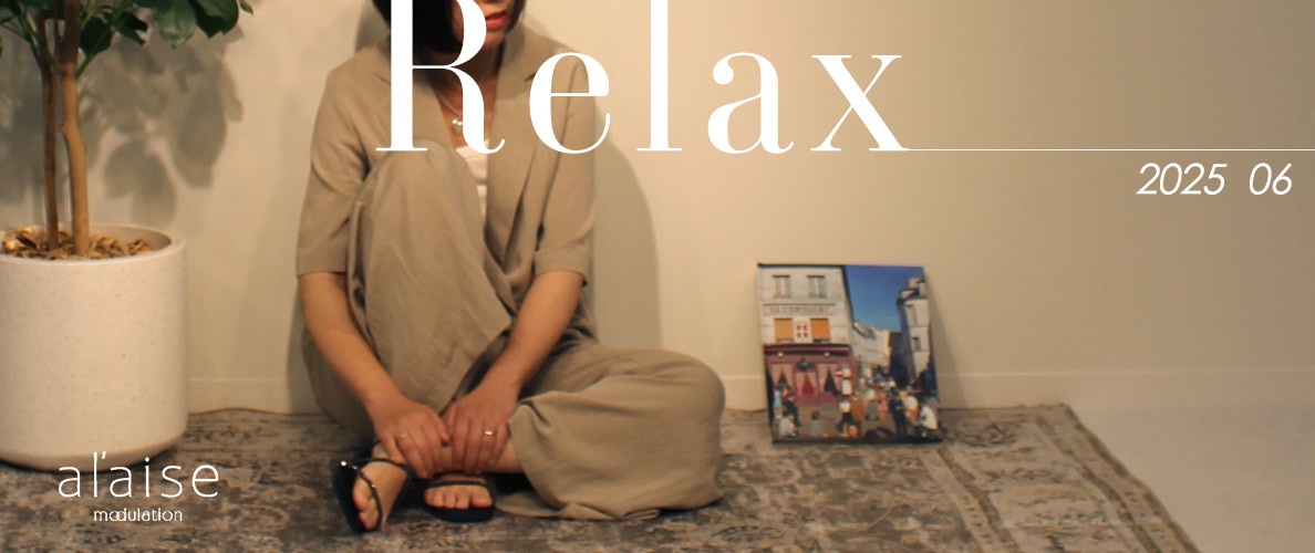 Relax _夏を楽に過ごす快適スタイル
