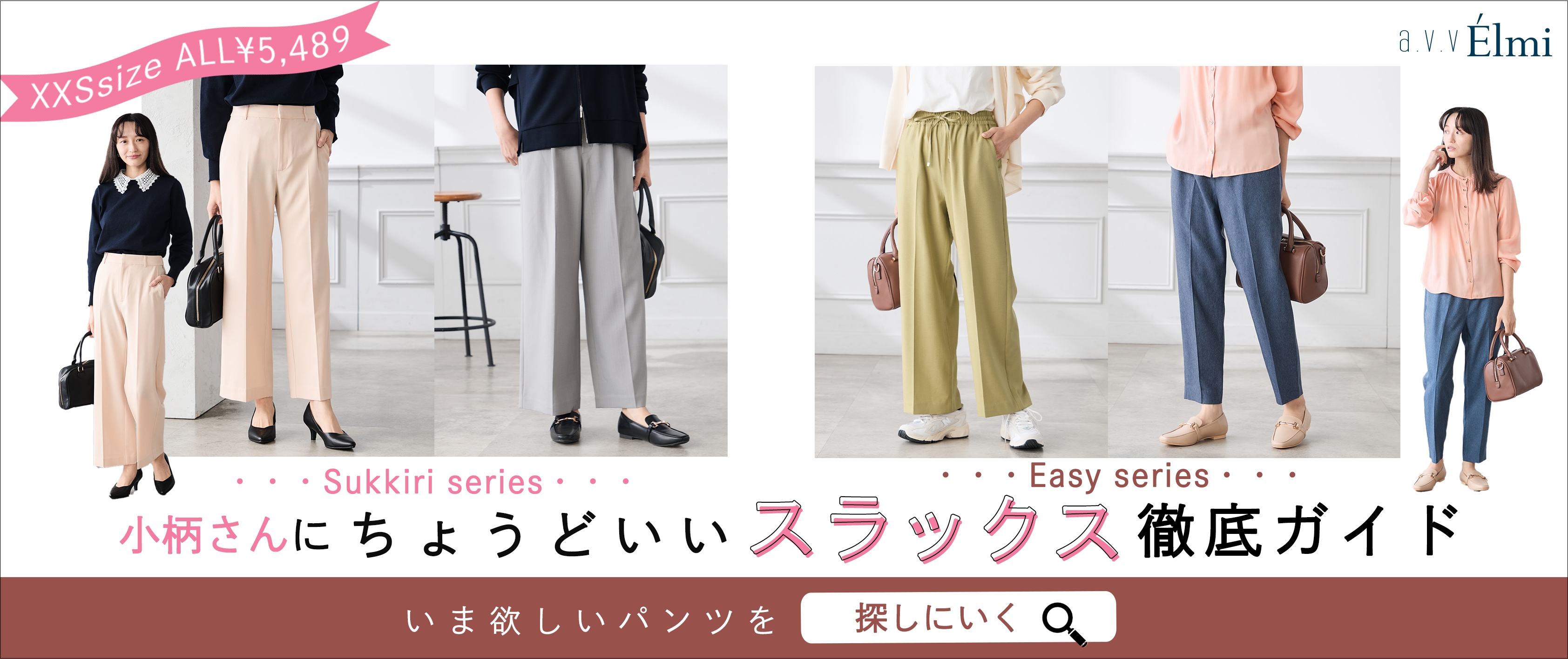 【a.v.v Élmi】小柄さんにちょうどいいスラックス徹底ガイド