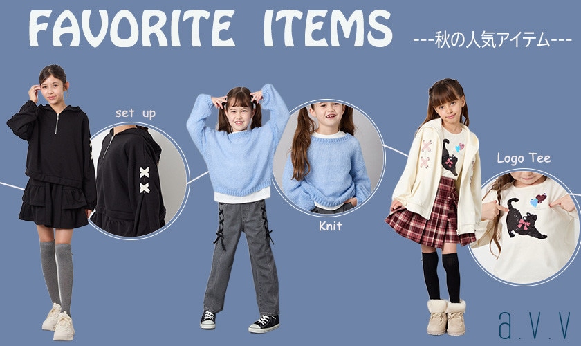 FAVORITE ITEMS　ー秋の人気アイテムー　
