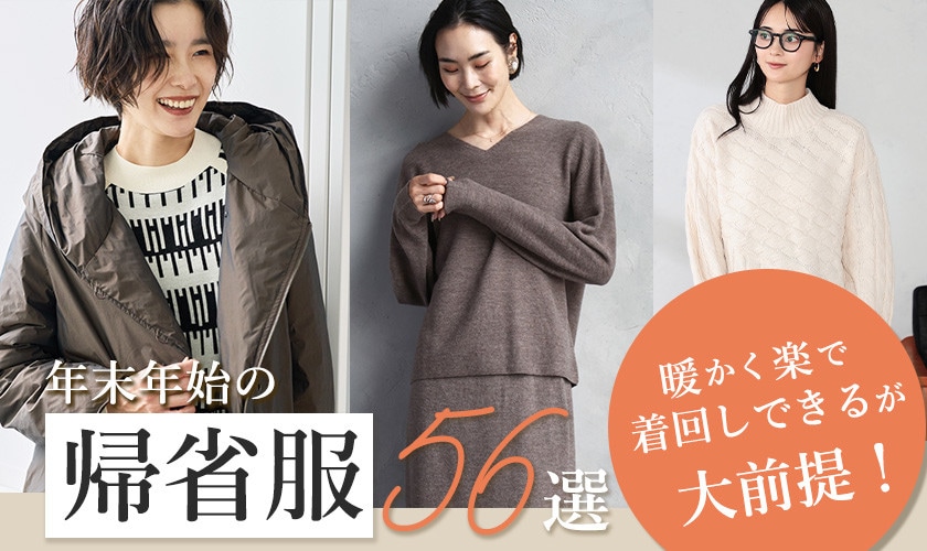 年末年始の"帰省服"56選　暖かく楽で着回しできるが大前提！