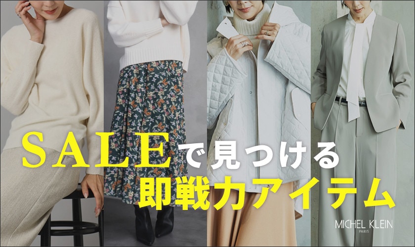  SALEで見つける即戦力アイテム