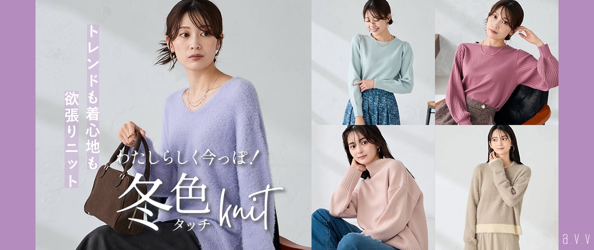 トレンドも着心地も欲張り！わたしらしく今っぽが叶う「冬色ニット」