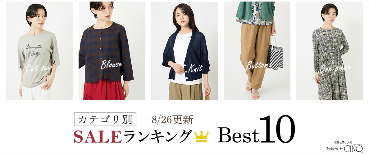 【8/26更新】今売れているSALE人気アイテム Best10 をご紹介