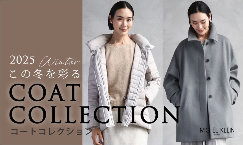 この冬を彩る【 COAT COLLECTION】