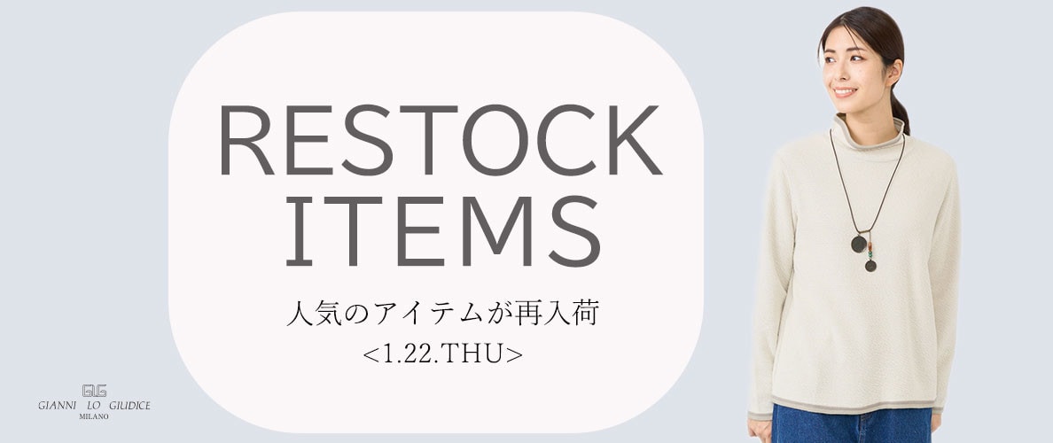 【1/22更新】再入荷！ 完売アイテムが再販売されました！