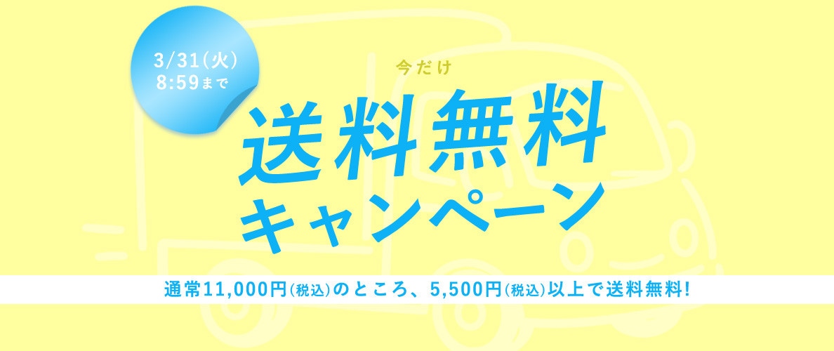 今だけ送料無料キャンペーン