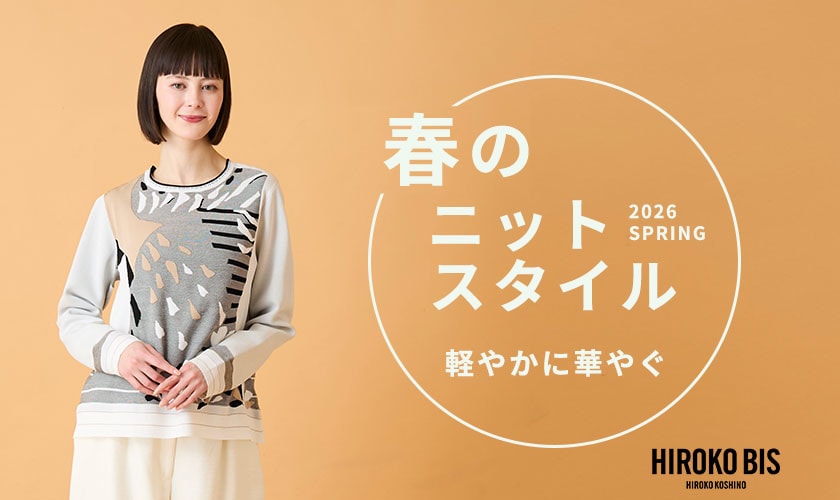  軽やかに華やぐ「ニットスタイル」
