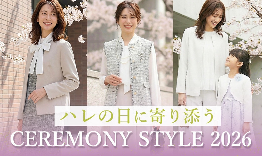 ハレの日に寄り添うCEREMONY STYLE 2026