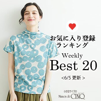 【6/5更新】お気に入り登録数の多い人気アイテム Best20 をご紹介