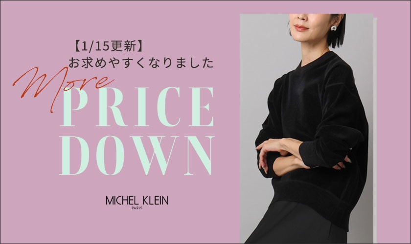 【1/15更新】人気のニットが初お値下げ！そのほか一部アイテム再値下げいたしました。