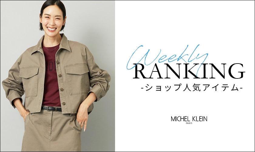 【9/29更新】ショップで人気のアイテムをご紹介いたします