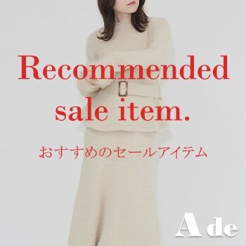 【SALE】おすすめのセールアイテムをピックアップ！