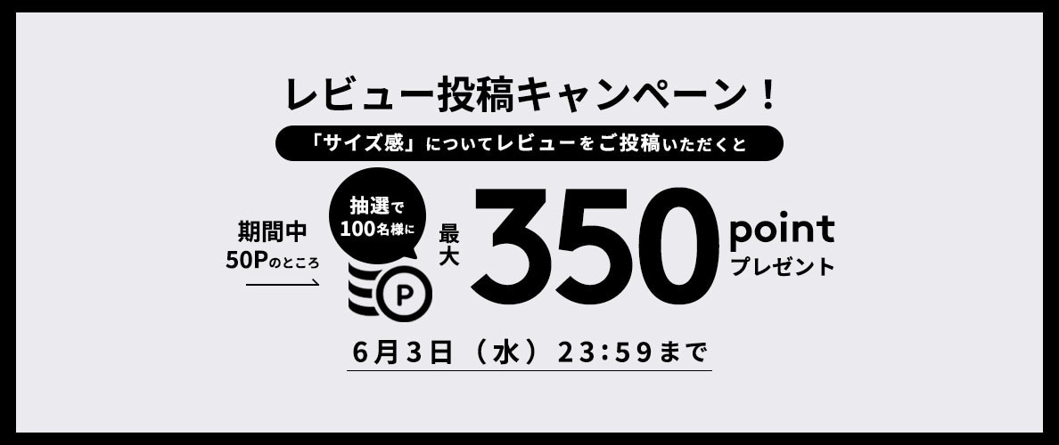 『サイズ感』レビュー投稿キャンペーン