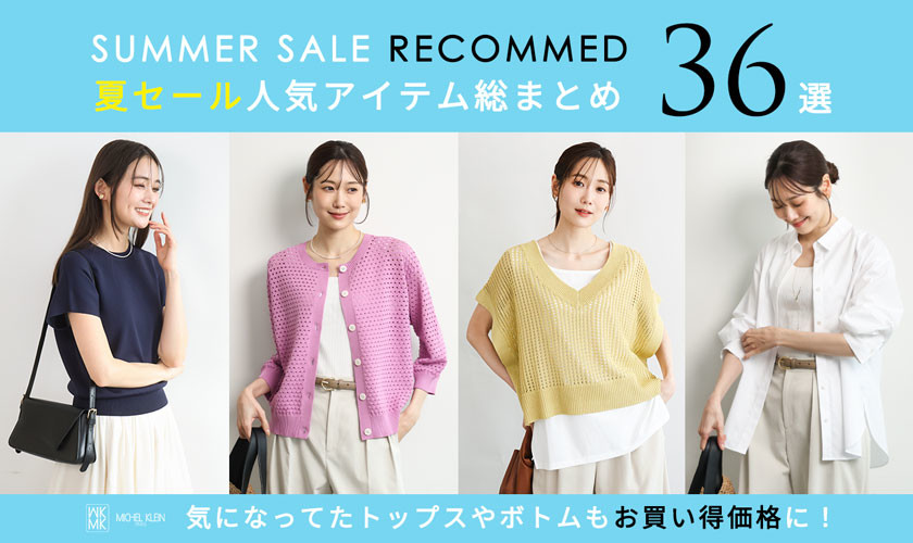 夏セール人気アイテム総まとめ
