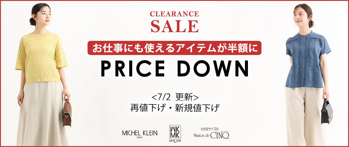 【7/2 更新】プライスダウン！ミッシェルクラン・MK ミッシェルクラン 小さいサイズの人気アイテムがお値下げに