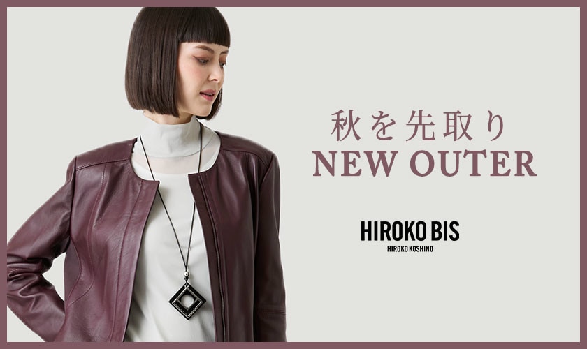 秋を先取り NEW OUTER