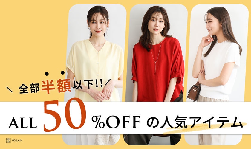 【全部半額以下】ALL50%OFFの人気アイテム大集合!!