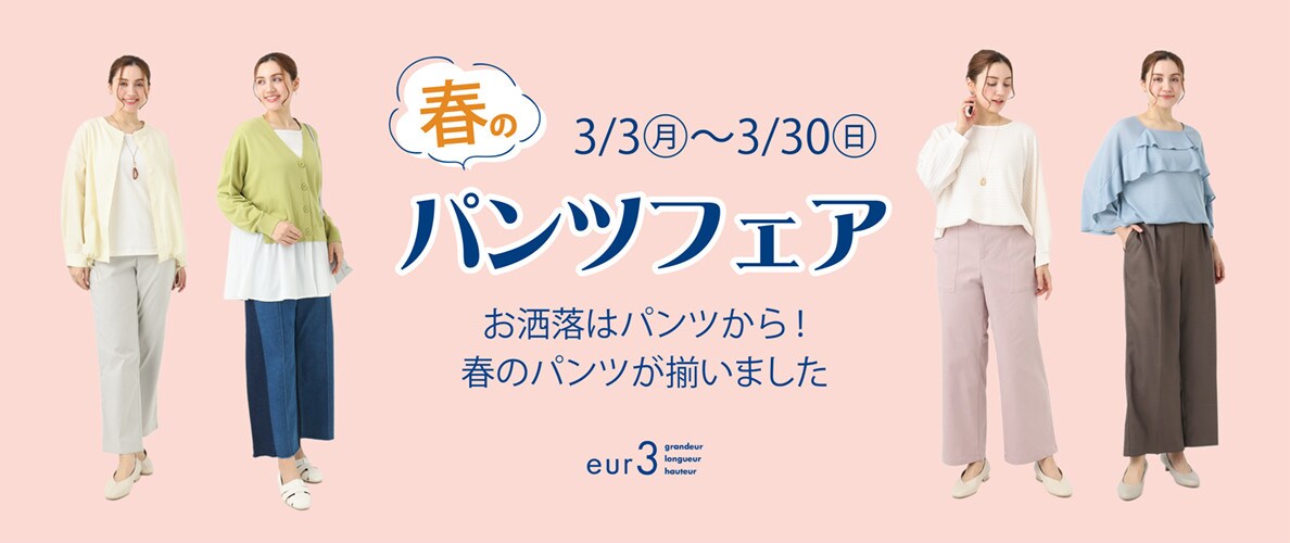 【パンツお買い上げで当たる!】春のパンツフェア