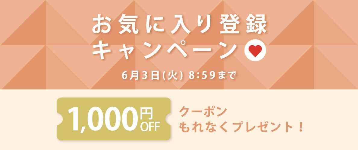 【もれなく1,000円OFFクーポンをプレゼント】お気に入り登録キャンペーン開催中!