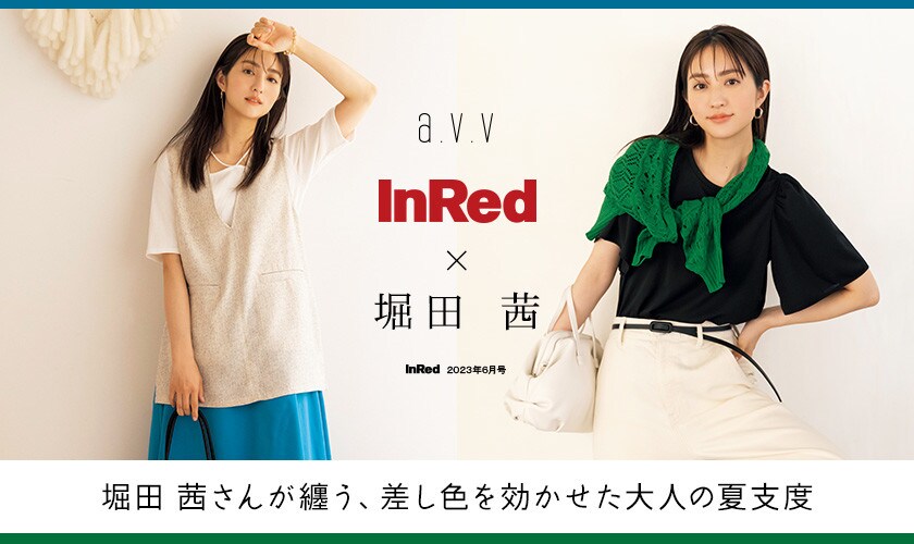 堀田茜さんが纏う、差し色を効かせた大人の夏支度【雑誌InRed（宝島社）6月号掲載】