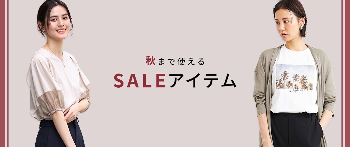 秋まで使えるセールアイテム