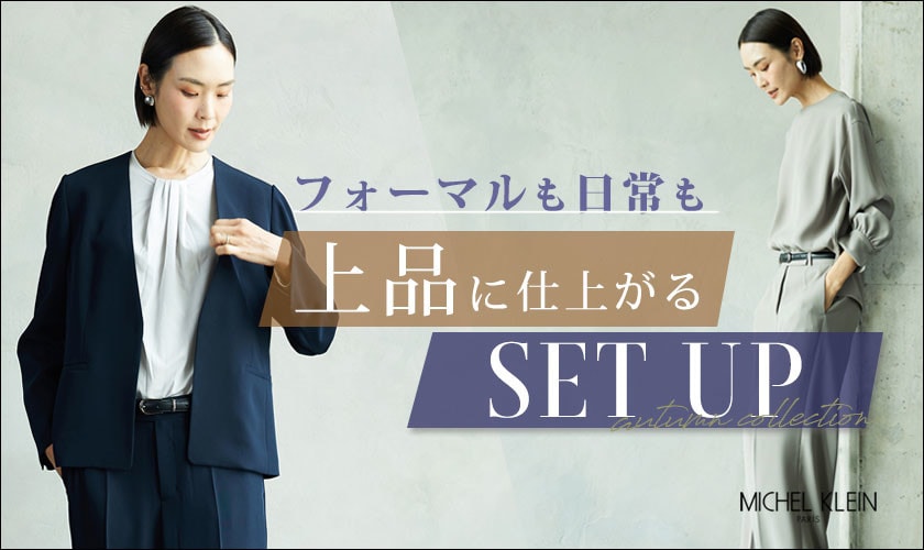  フォーマルも日常も。上品に仕上がる"セットアップ"
