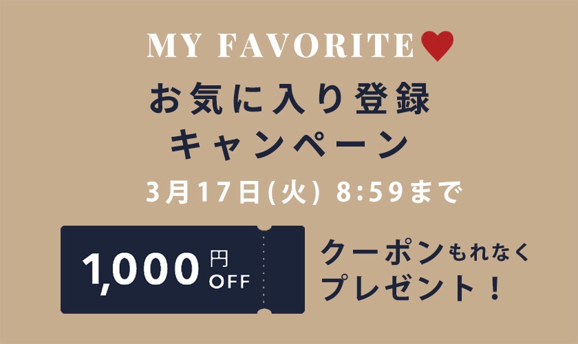 お気に入り登録キャンペーン