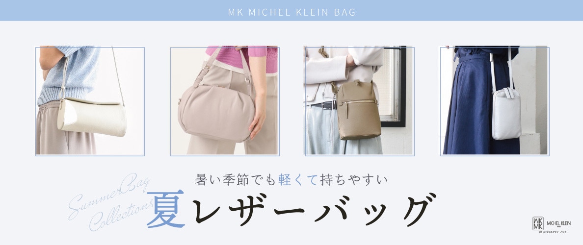 暑い季節でも軽くて手に取りやすい「夏レザーバッグ」