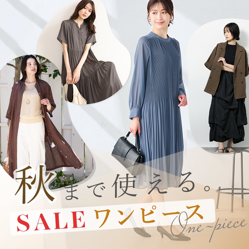 秋まで使えるSALEワンピース