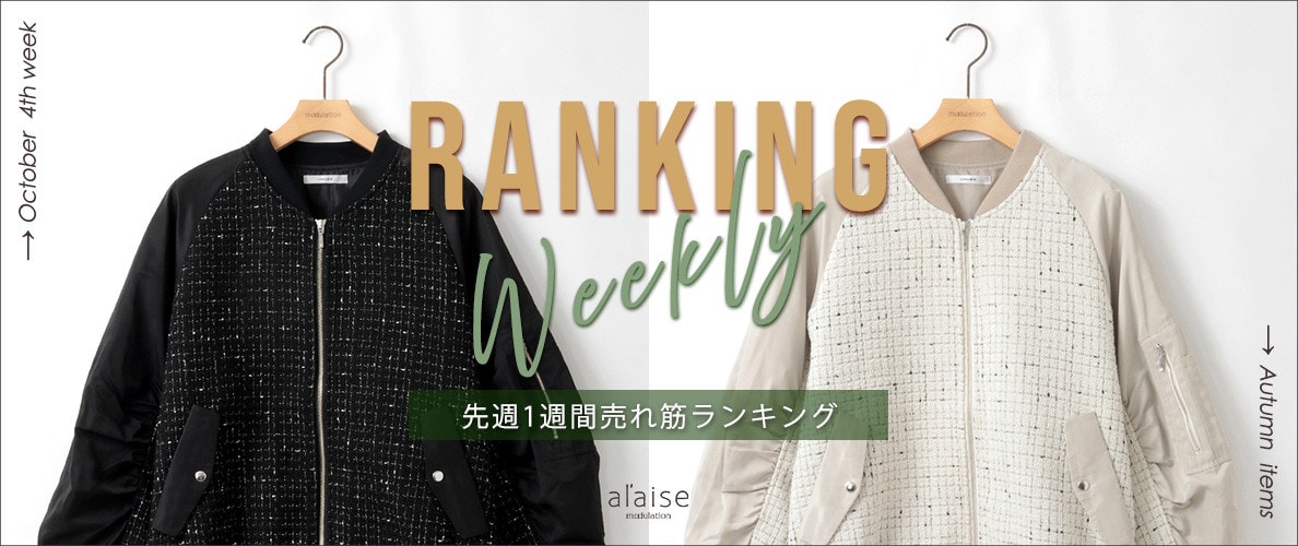【10/27更新】Weekly Ranking 先週の売れ筋をご紹介