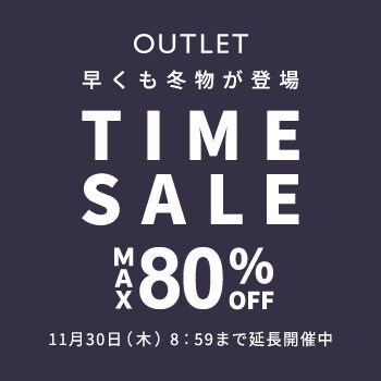 【延長開催中】最大80％OFF 早くも冬物が登場！ アウトレットタイムセール