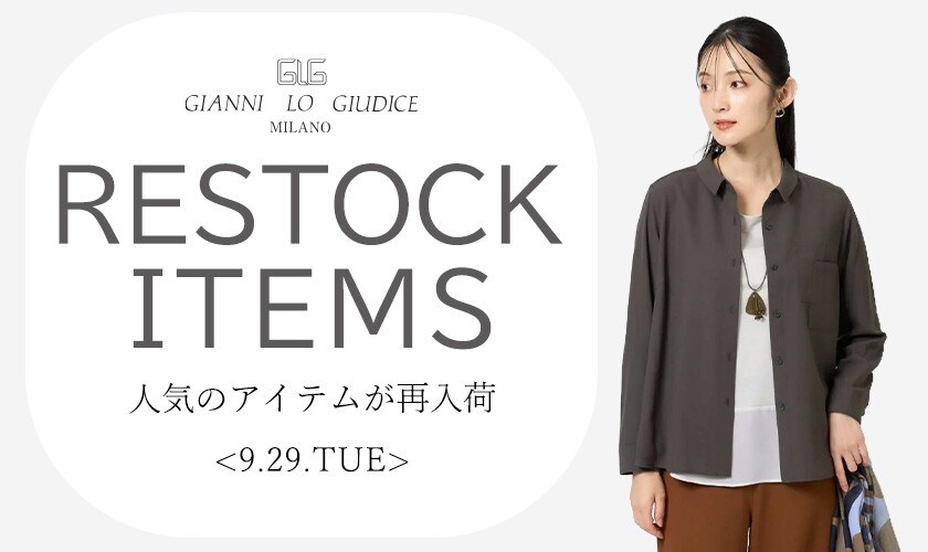 【9/29更新】再入荷！ 完売アイテムが再販売されました！