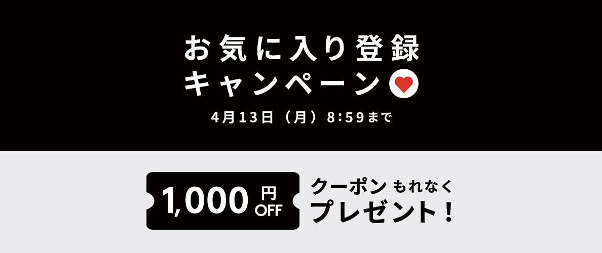 お気に入り登録キャンペーン